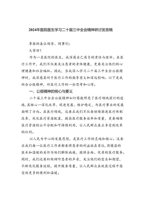 2024年医院医生学习二十三中全会精神研讨发言稿8篇（详细版）.docx