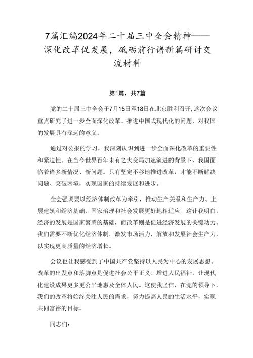 7篇汇编2024年二十三中全会精神——深化改革促发展砥砺前行谱新篇研讨交流材料.docx