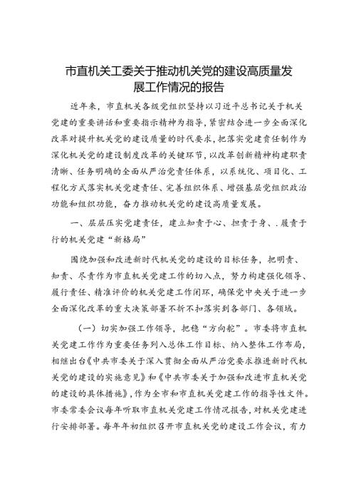 市直机关工委关于推动机关党的建设高质量发展工作情况的报告.docx