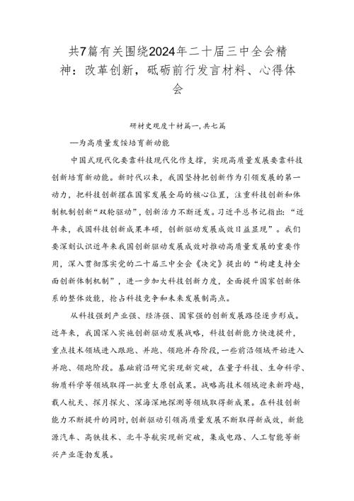 共7篇有关围绕2024年二十三中全会精神：改革创新砥砺前行发言材料、心得体会.docx