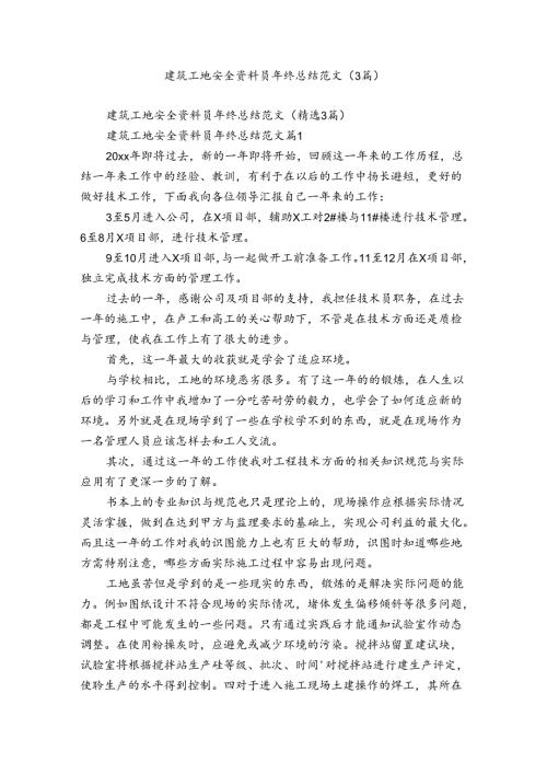 建筑工地安全资料员年终总结范文（3篇）.docx