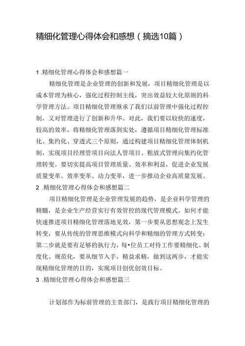 精细化管理心得体会和感想（摘选10篇）.docx