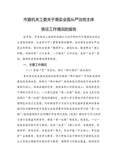 市直机关工委关于落实全面从严治党主体责任工作情况的报告(1).docx