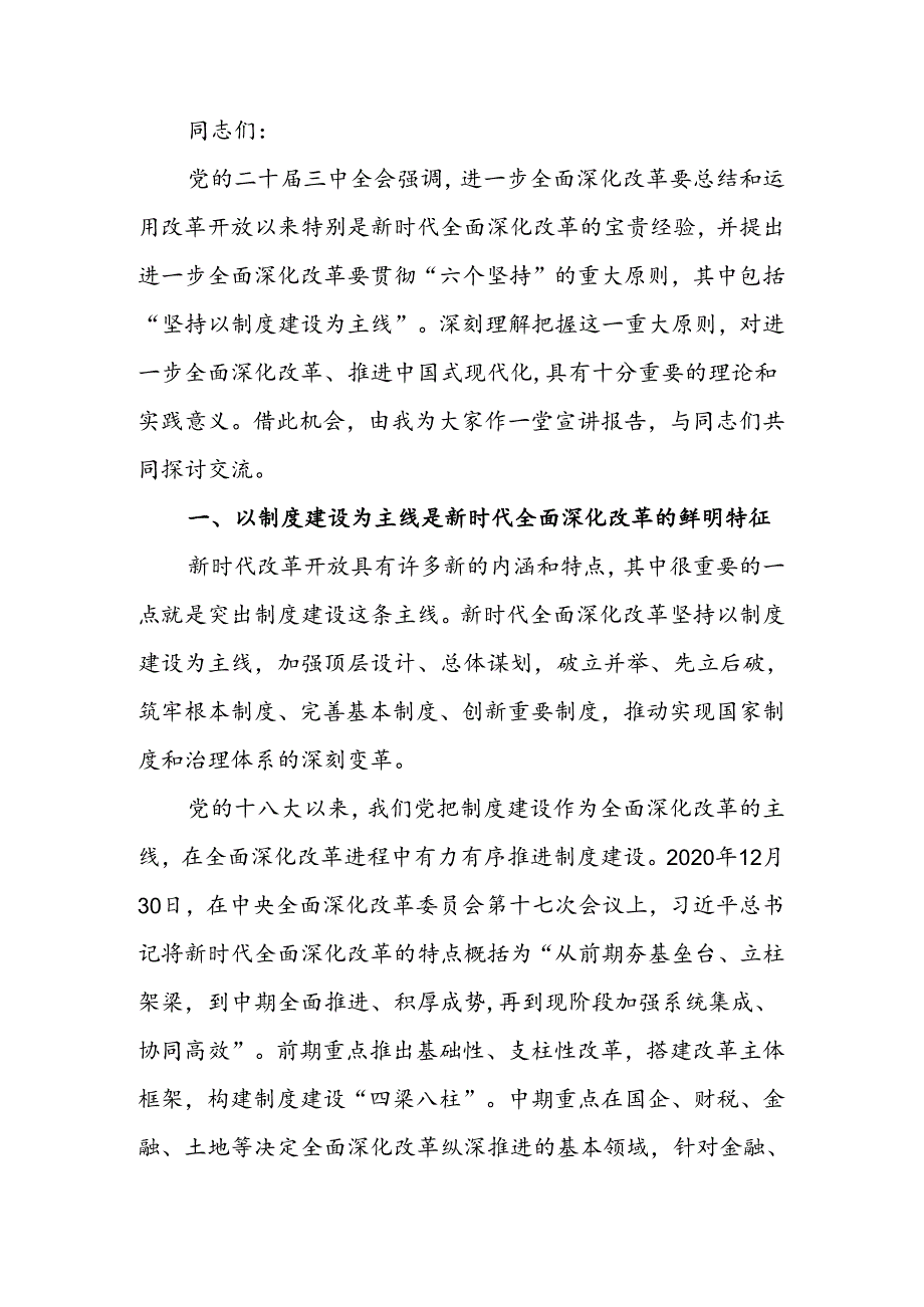 二十三中全会精神宣讲报告会上的讲稿.docx_第1页