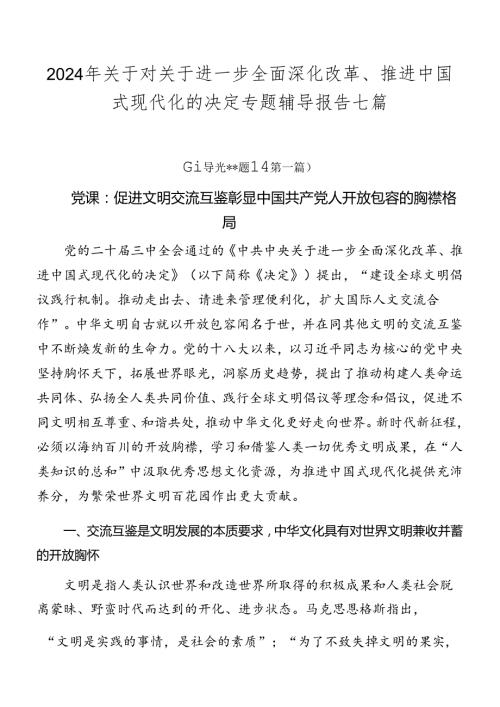 2024年关于对关于进一步全面深化改革、推进中国式现代化的决定专题辅导报告七篇.docx