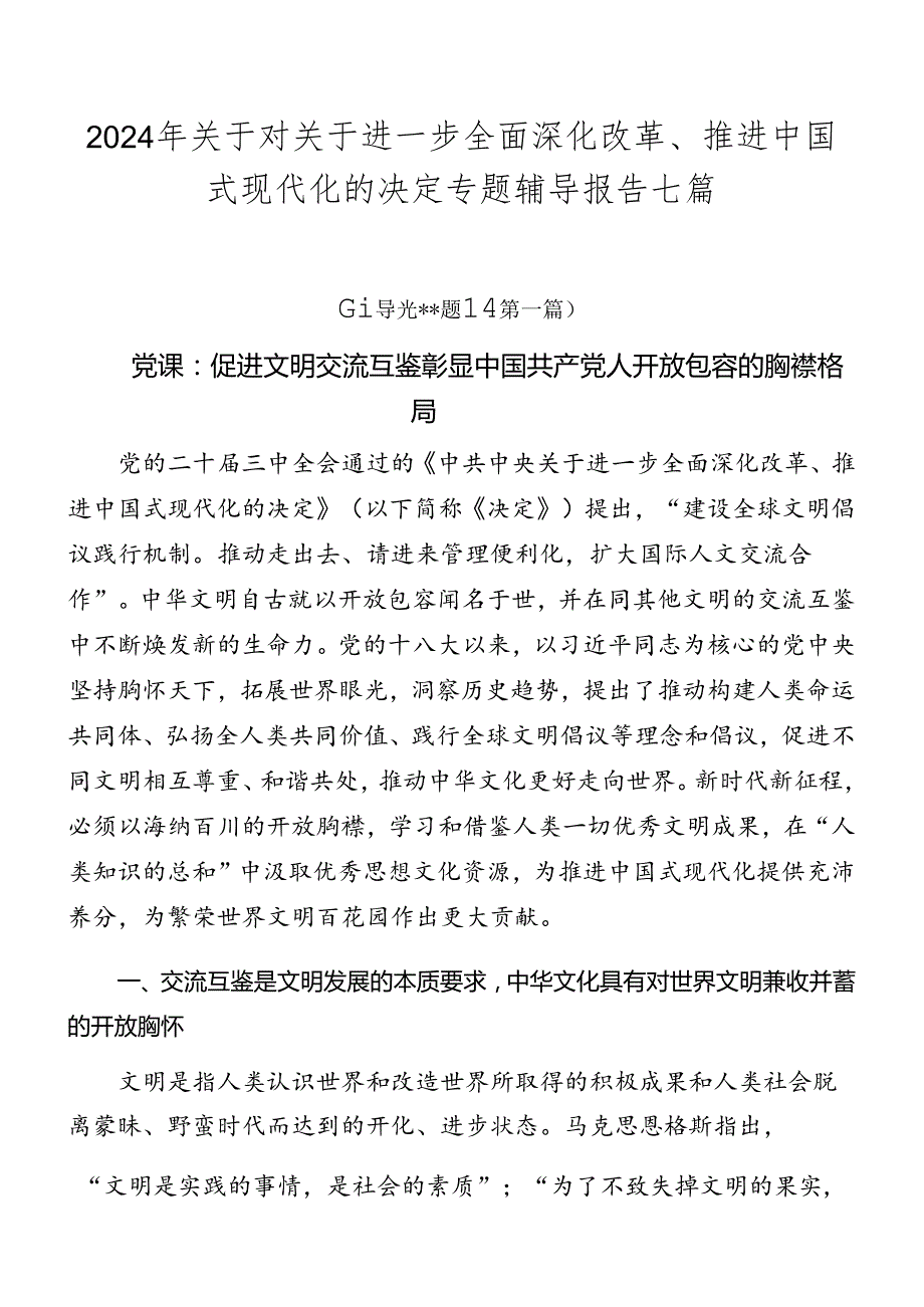 2024年关于对关于进一步全面深化改革、推进中国式现代化的决定专题辅导报告七篇.docx_第1页