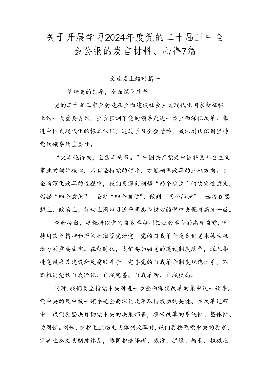 关于开展学习2024党的二十三中全会公报的发言材料、心得7篇.docx_第1页