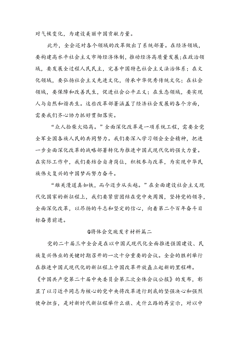 关于开展学习2024党的二十三中全会公报的发言材料、心得7篇.docx_第2页