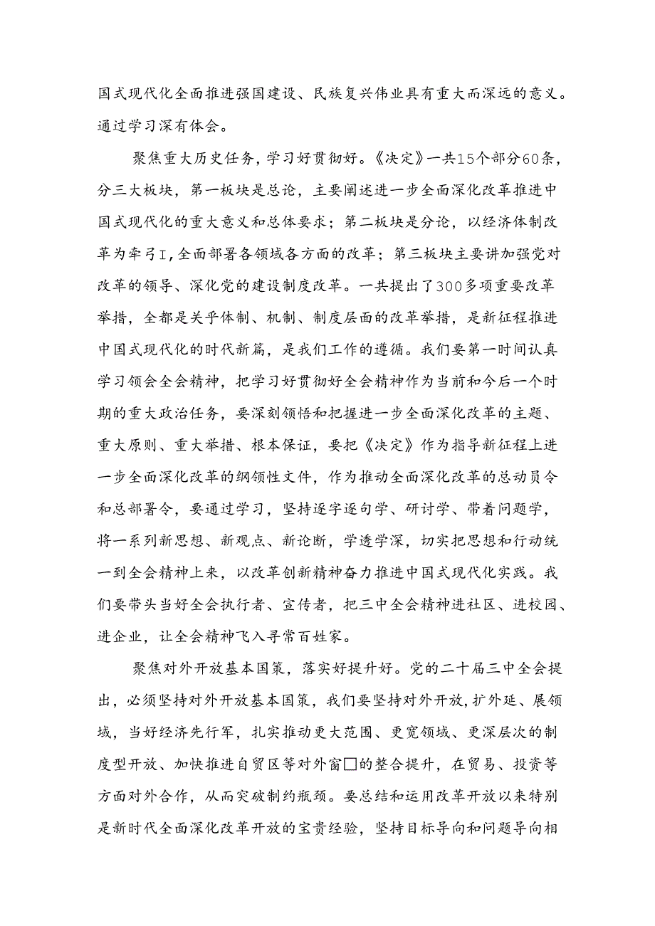 关于开展学习2024党的二十三中全会公报的发言材料、心得7篇.docx_第3页
