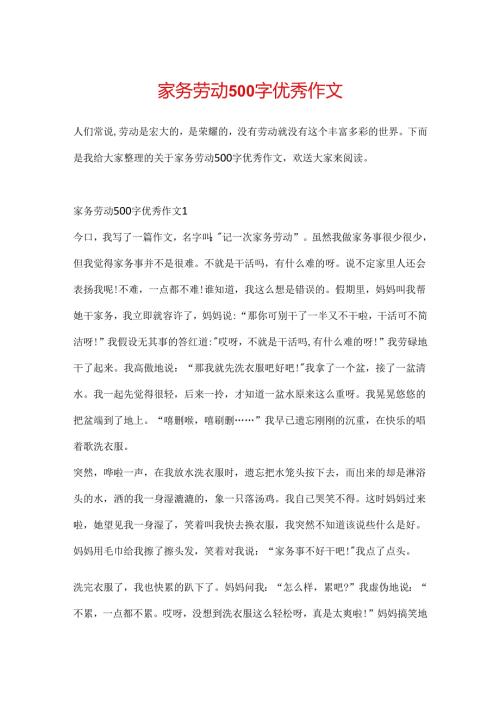 家务劳动500字优秀作文.docx