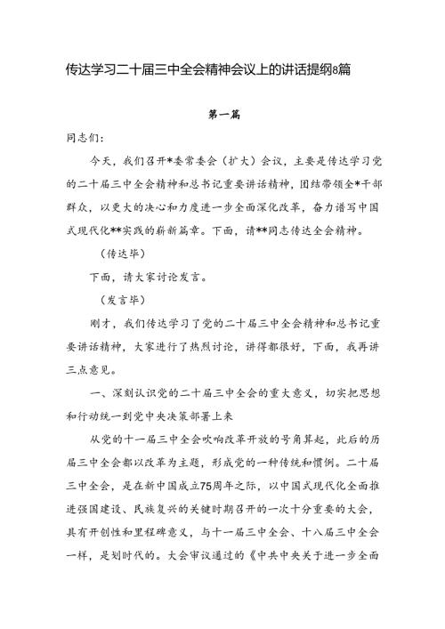 领导在学习贯彻传达学习二十三中全会精神会议上的讲话提纲8篇.docx