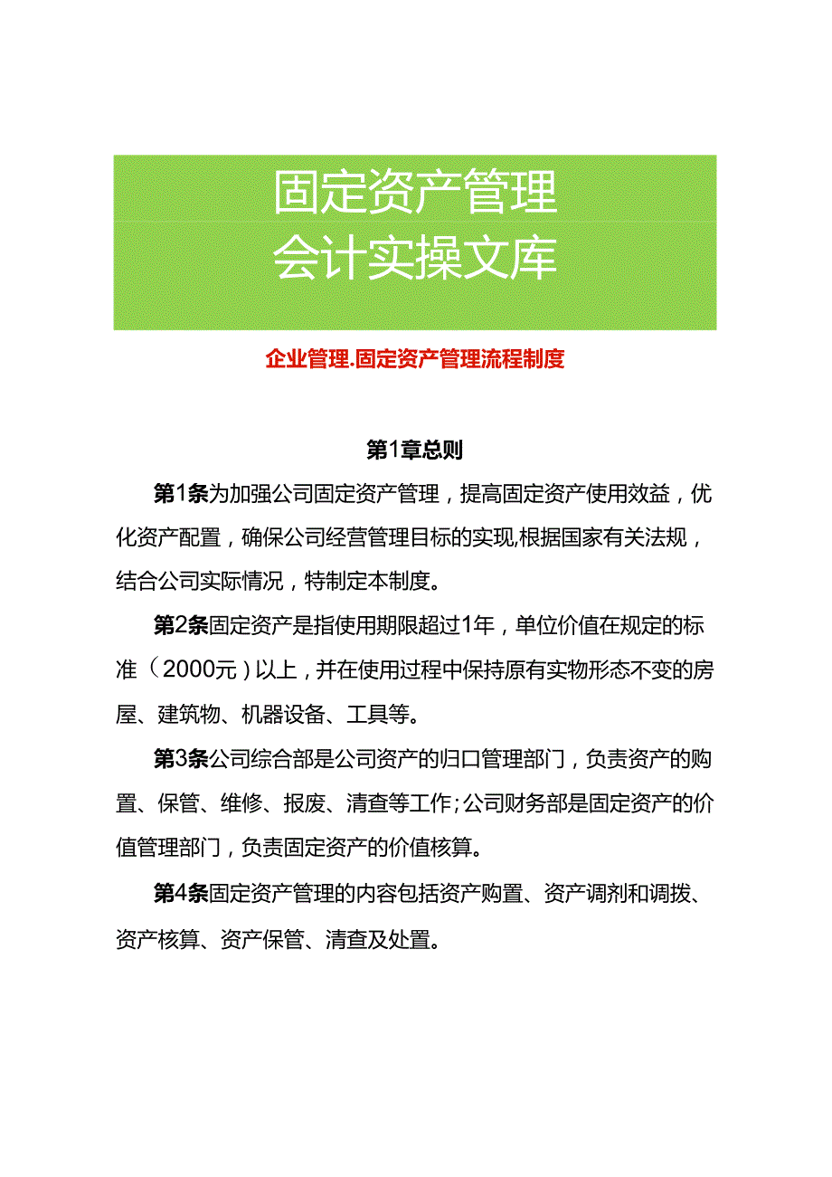 企业管理固定资产管理流程制度.docx_第1页