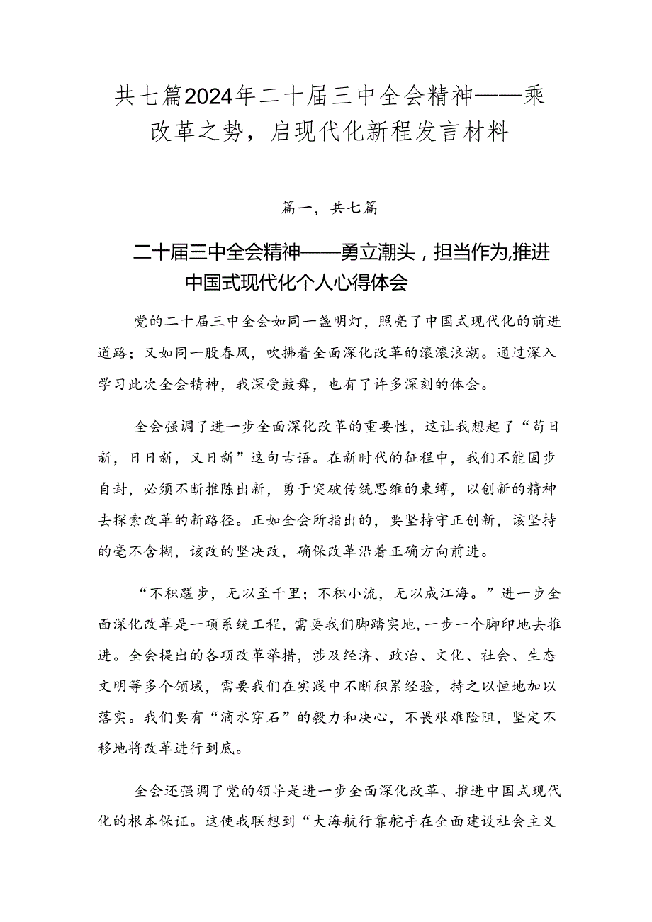 共七篇2024年二十三中全会精神——乘改革之势启现代化新程发言材料.docx_第1页