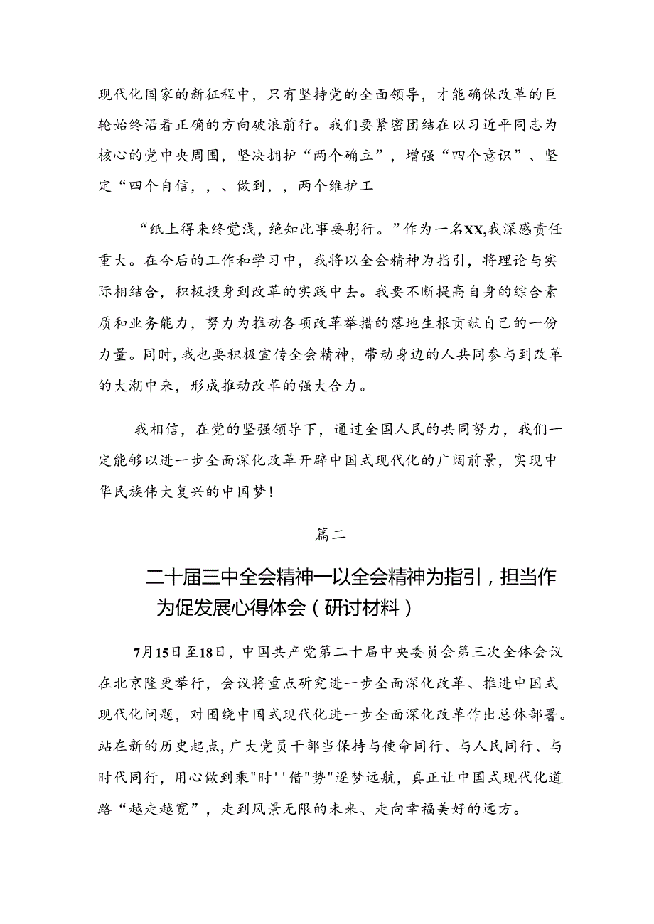 共七篇2024年二十三中全会精神——乘改革之势启现代化新程发言材料.docx_第2页