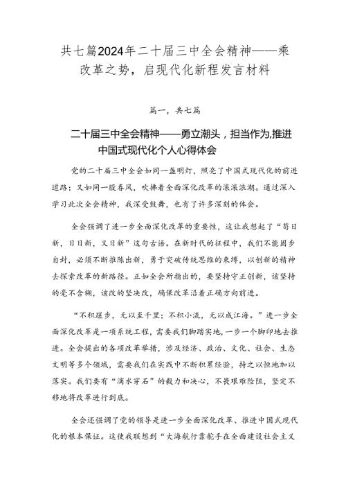 共七篇2024年二十三中全会精神——乘改革之势启现代化新程发言材料.docx
