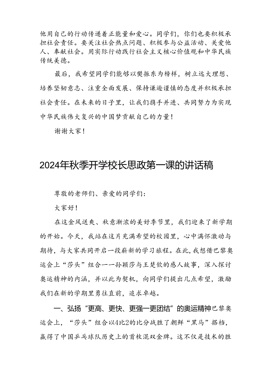 2024年季开学思政第一课讲话稿 (奥运精神)十篇.docx_第3页