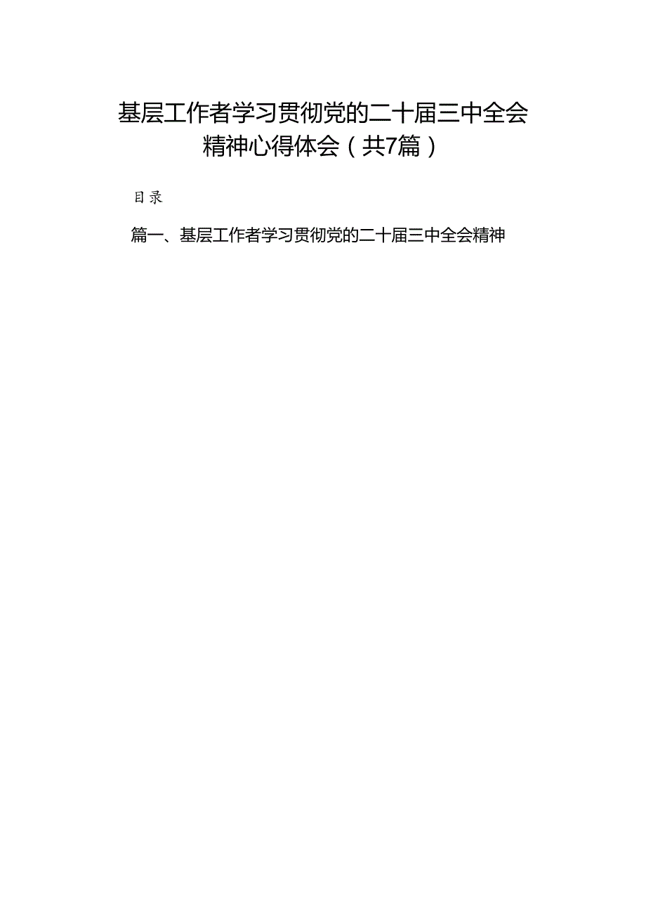 基层工作者学习贯彻党的二十三中全会精神心得体会【7篇】.docx_第1页