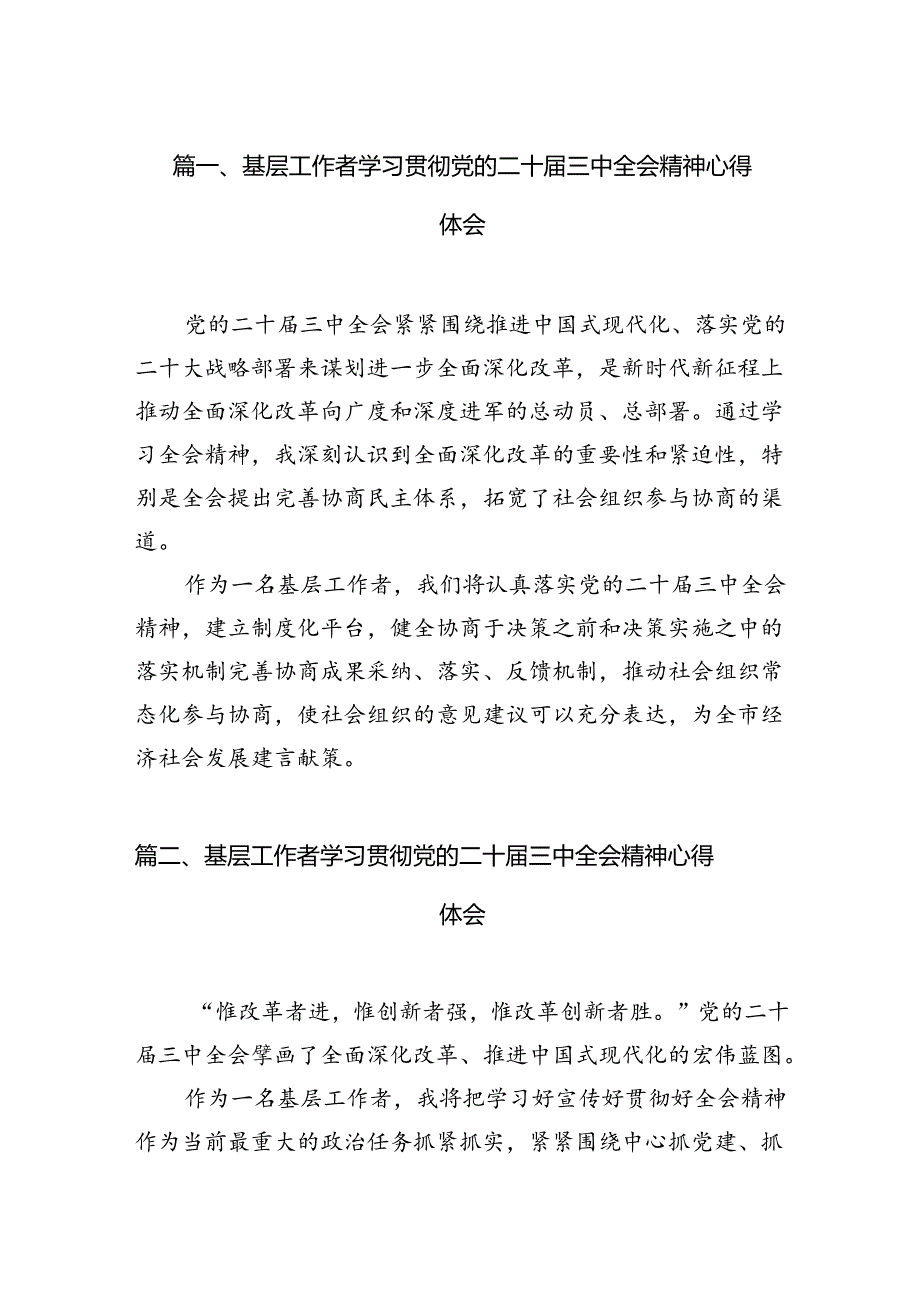 基层工作者学习贯彻党的二十三中全会精神心得体会【7篇】.docx_第2页