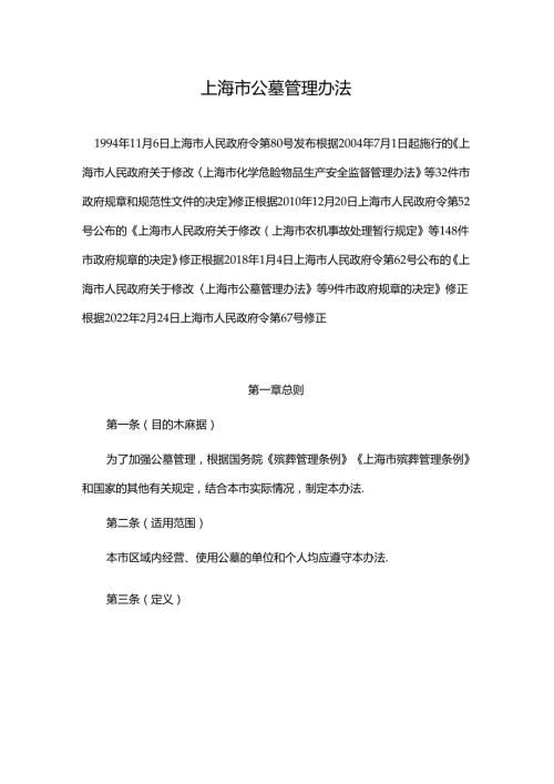 上海市公墓管理办法2024.docx
