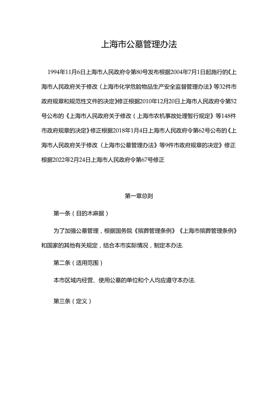 上海市公墓管理办法2024.docx_第1页