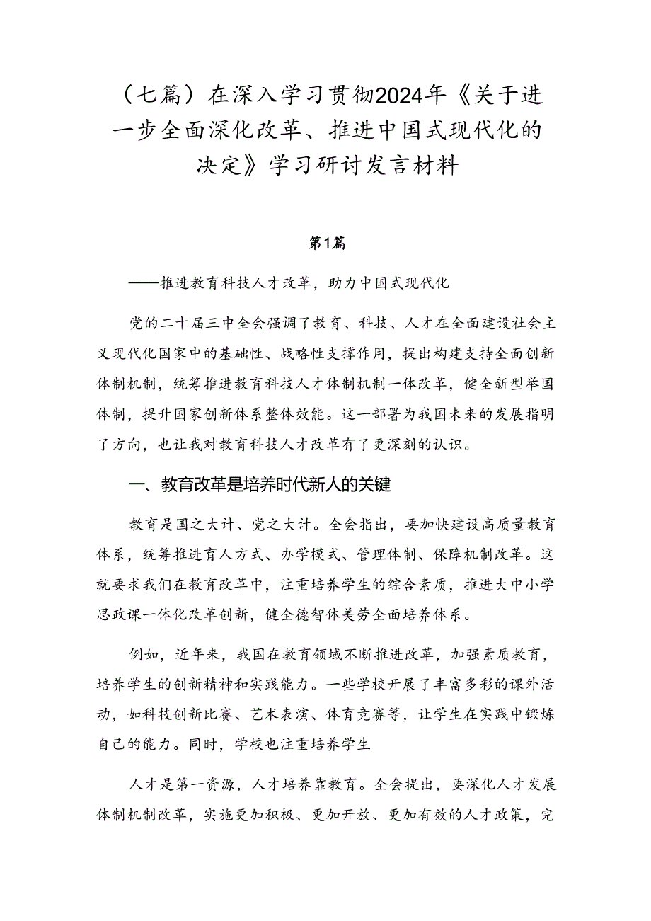 （七篇）在深入学习贯彻2024年《关于进一步全面深化改革、推进中国式现代化的决定》学习研讨发言材料.docx_第1页