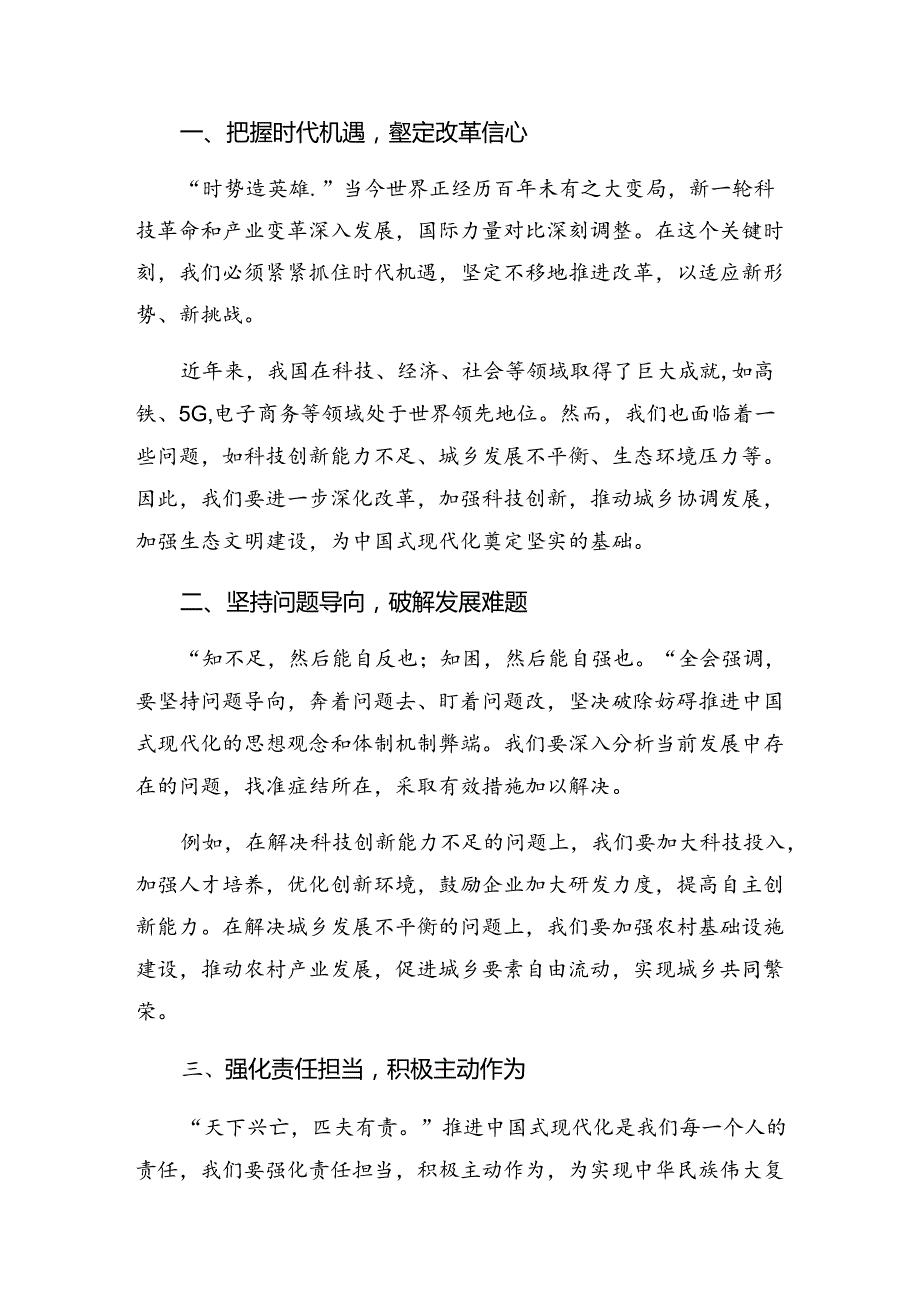 （七篇）在深入学习贯彻2024年《关于进一步全面深化改革、推进中国式现代化的决定》学习研讨发言材料.docx_第3页