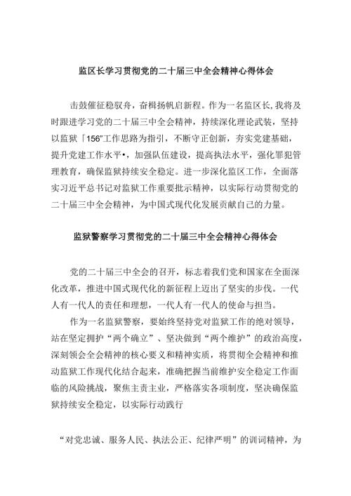 监区长学习贯彻党的二十三中全会精神心得体会8篇（最新版）.docx