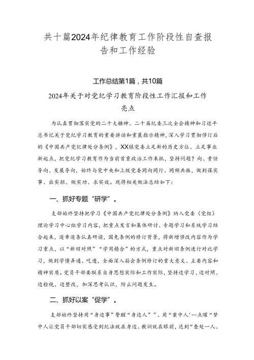 共十篇2024年纪律教育工作阶段性自查报告和工作经验.docx
