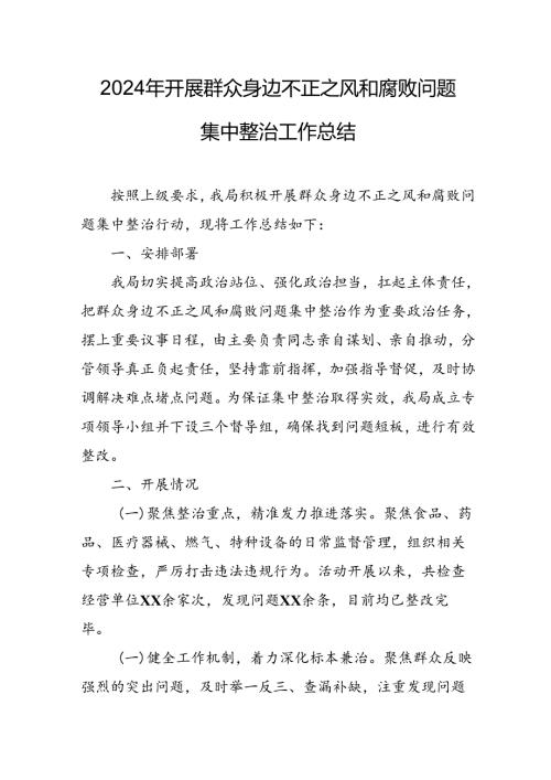 开展2024年群众身边不正之风和腐败问题集中整治工作情况总结 （9份）(1).docx