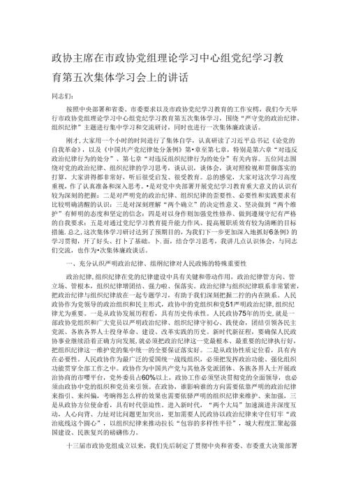 政协主席在市政协党组理论学习中心组党纪学习教育第五次集体学习会上的讲话.docx