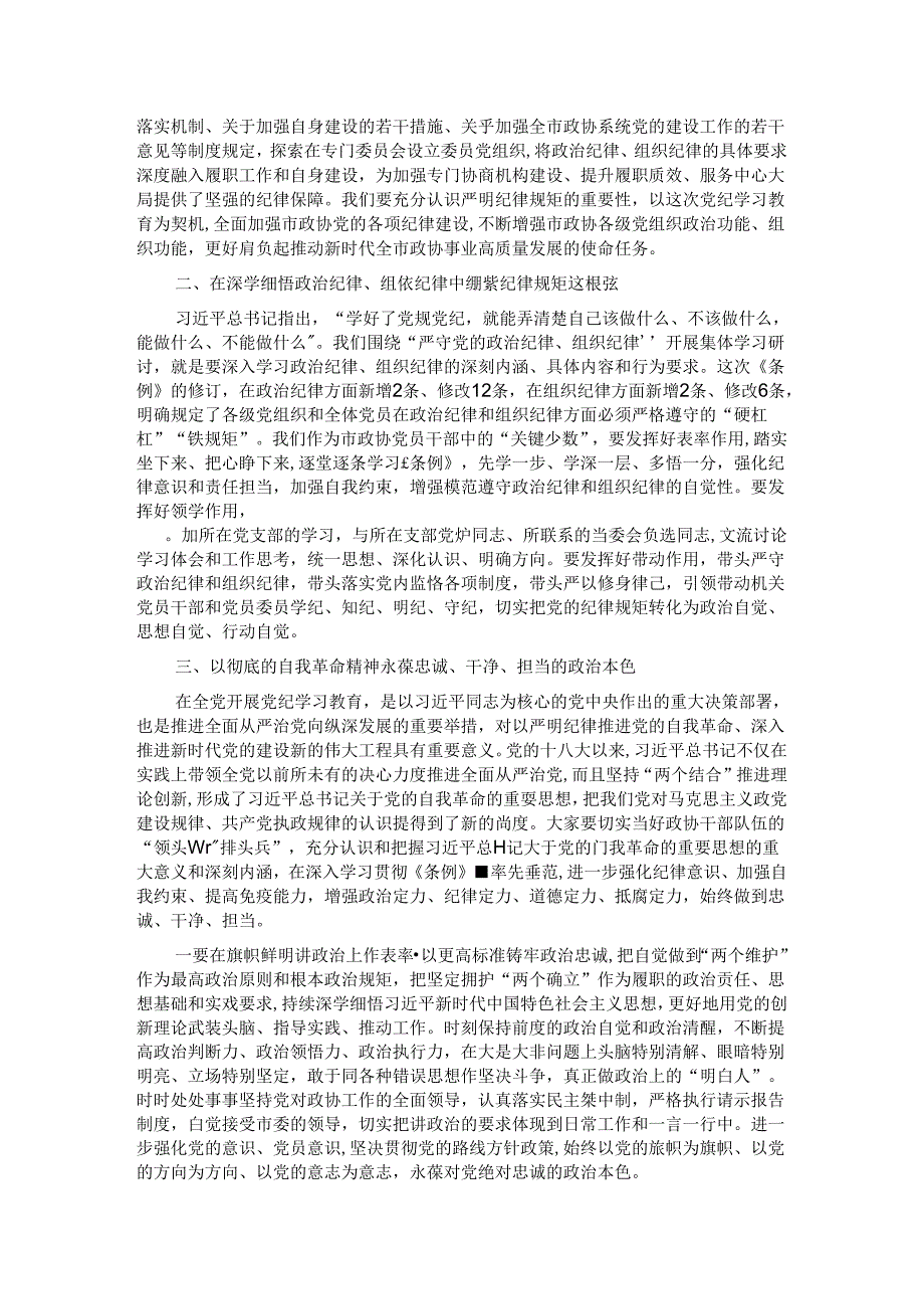 政协主席在市政协党组理论学习中心组党纪学习教育第五次集体学习会上的讲话.docx_第2页