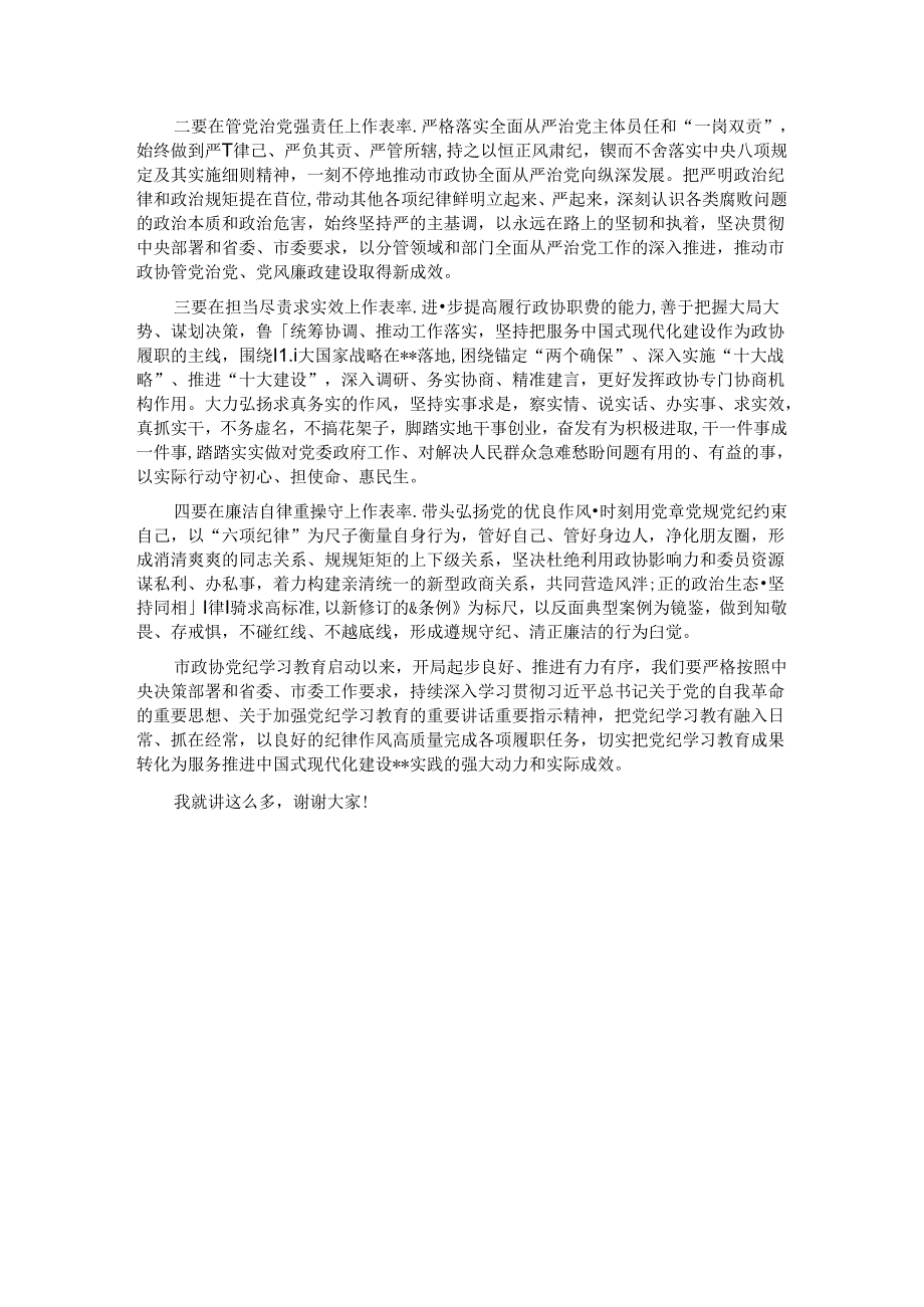 政协主席在市政协党组理论学习中心组党纪学习教育第五次集体学习会上的讲话.docx_第3页