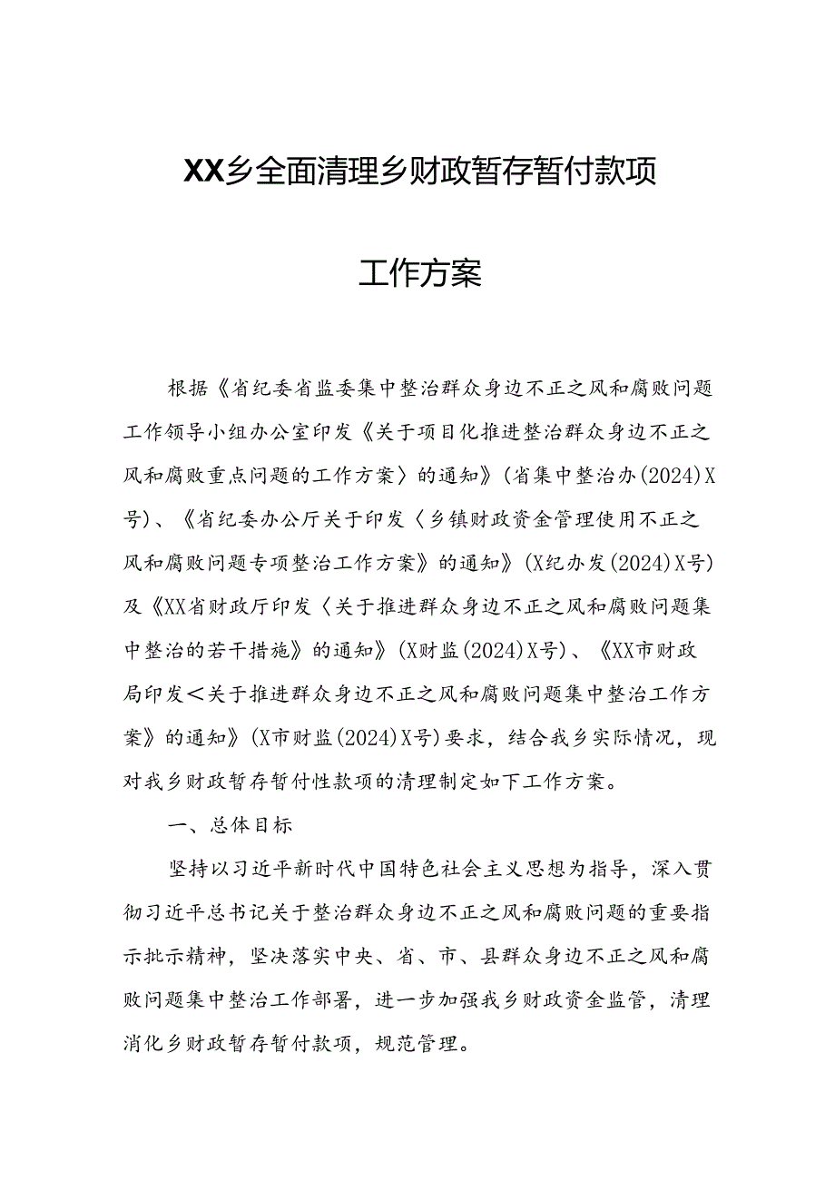 XX乡全面清理乡财政暂存暂付款项工作方案.docx_第1页