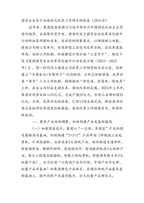 国企全面深化改革工作情况的报告（2841字）.docx