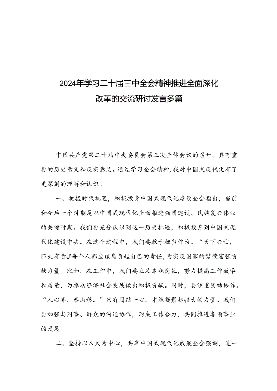 2024年学习二十三中全会精神推进全面深化改革的交流研讨发言多篇.docx_第1页