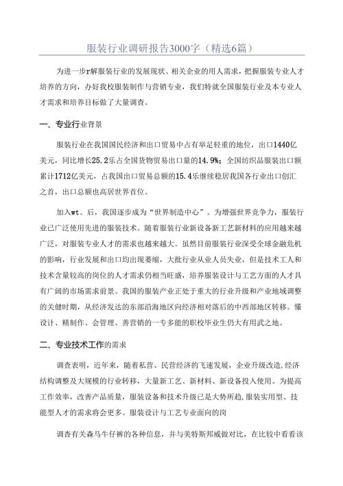 服装行业调研报告3000字(精选6篇).docx