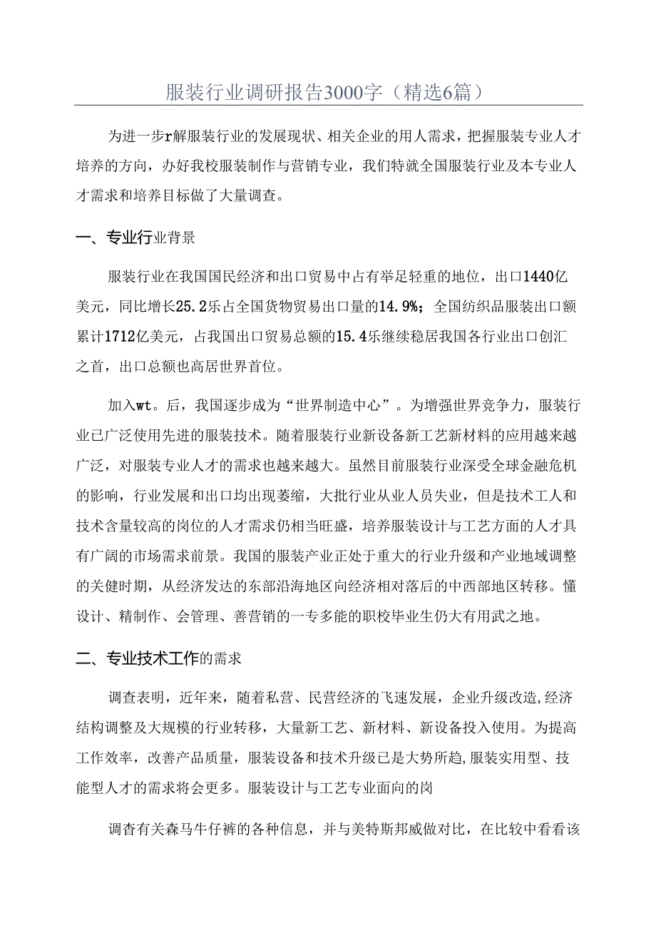 服装行业调研报告3000字(精选6篇).docx_第1页