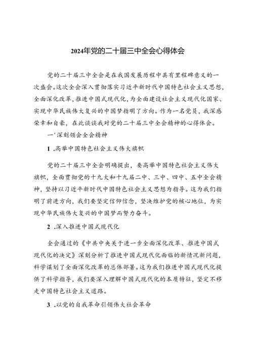 3篇范文 2024年党的二十三中全会心得体会.docx