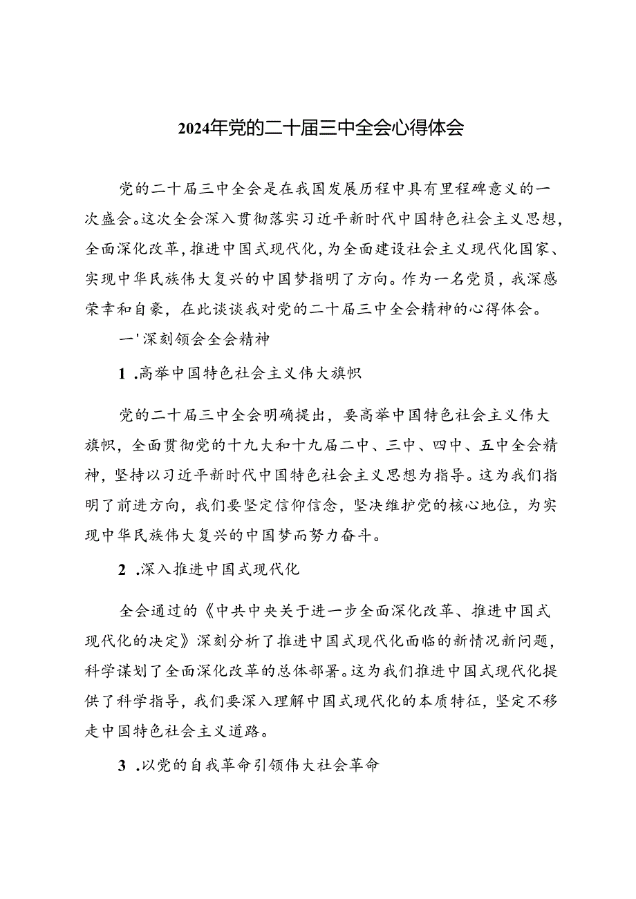 3篇范文 2024年党的二十三中全会心得体会.docx_第1页