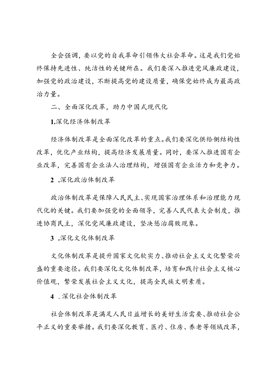 3篇范文 2024年党的二十三中全会心得体会.docx_第2页