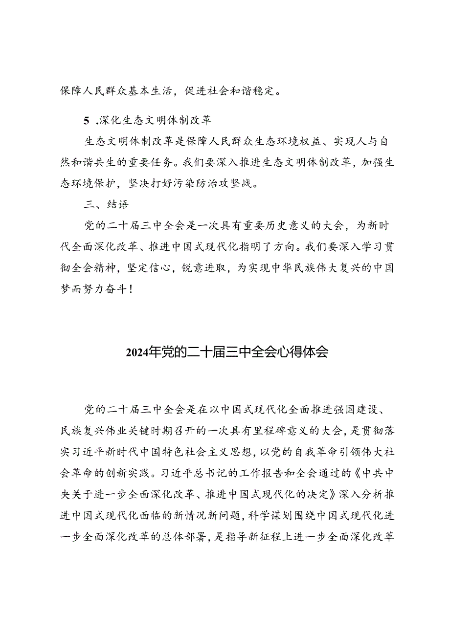 3篇范文 2024年党的二十三中全会心得体会.docx_第3页