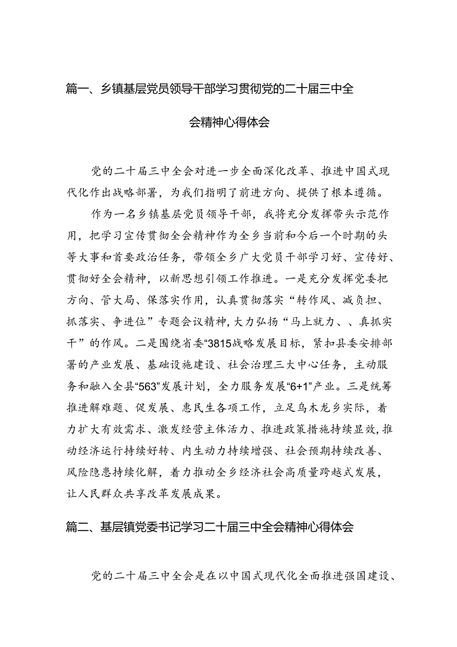 乡镇基层党员领导干部学习贯彻党的二十三中全会精神心得体会12篇（最新版）.docx_第2页