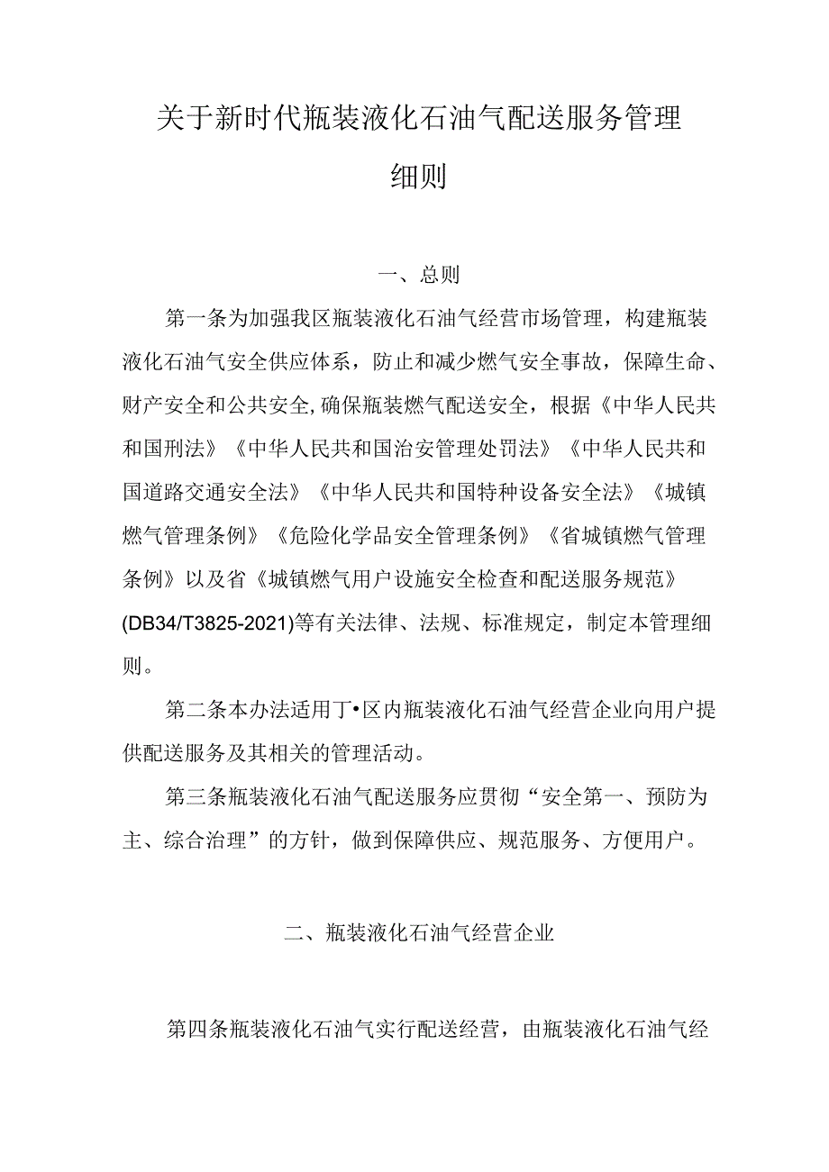关于新时代瓶装液化石油气配送服务管理细则.docx_第1页