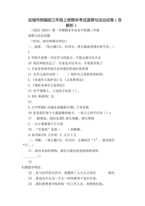 应城市统编版三年级上册期末考试道德与法治试卷（含解析）.docx