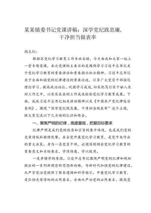 某某镇委书记党课讲稿：深学党纪践忠廉干净担当做表率.docx