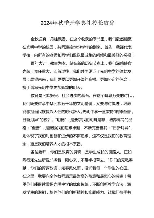 学校2024年《季开学典礼》校长致辞稿 汇编4份.docx