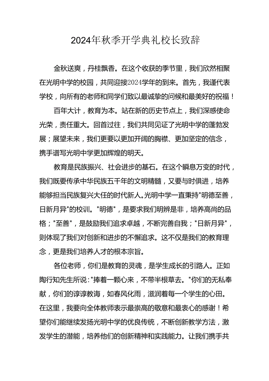 学校2024年《季开学典礼》校长致辞稿 汇编4份.docx_第1页