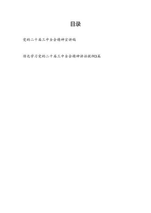 党的二十三中全会精神宣讲稿和领导讲话提纲.docx
