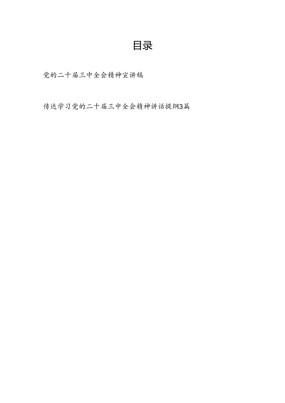 党的二十三中全会精神宣讲稿和领导讲话提纲.docx_第1页