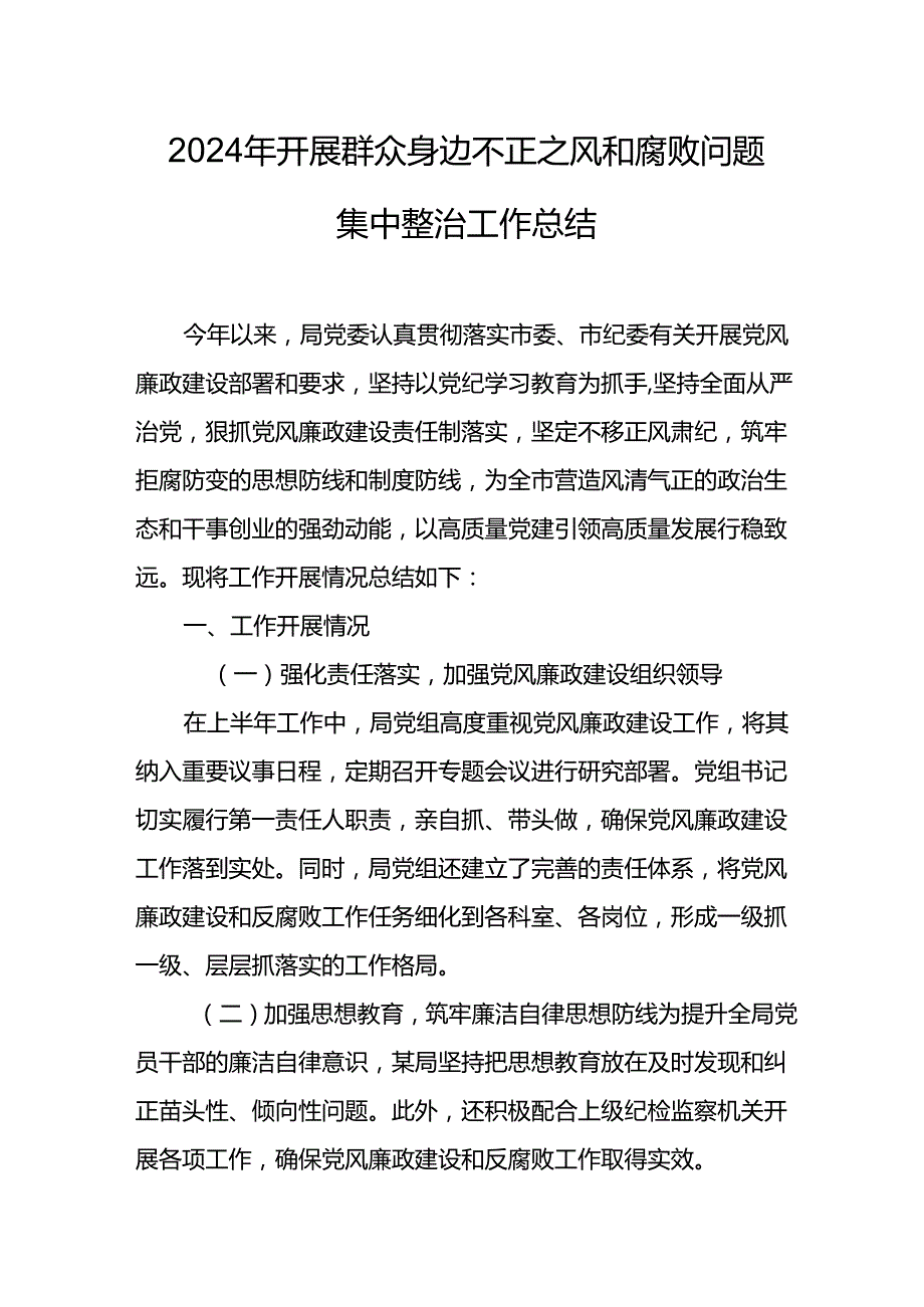 开展2024年群众身边不正之风和腐败问题集中整治工作总结 （汇编20份）.docx_第1页